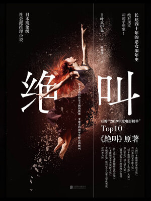 cover image of 绝叫（同名日剧原著）
